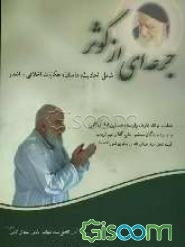 جرعه‌ای از کوثر