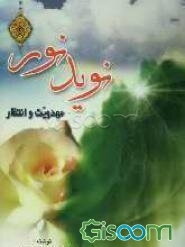نوید نور: مهدویت و انتظار