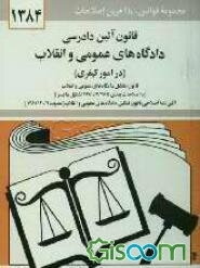 قانون آئین دادرسی دادگاه‌های عمومی و انقلاب در امور کیفری: مصوب 1378/6/28 همراه با قانون تشکیل دادگاه‌های عمومی و انقلاب [با اصلاحات بعدی تا 28/ 7/ 13