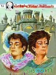 شاهزاده و گدا