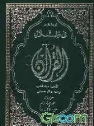 ترجمه فارسی فی ظلال القرآن (جلد 14)