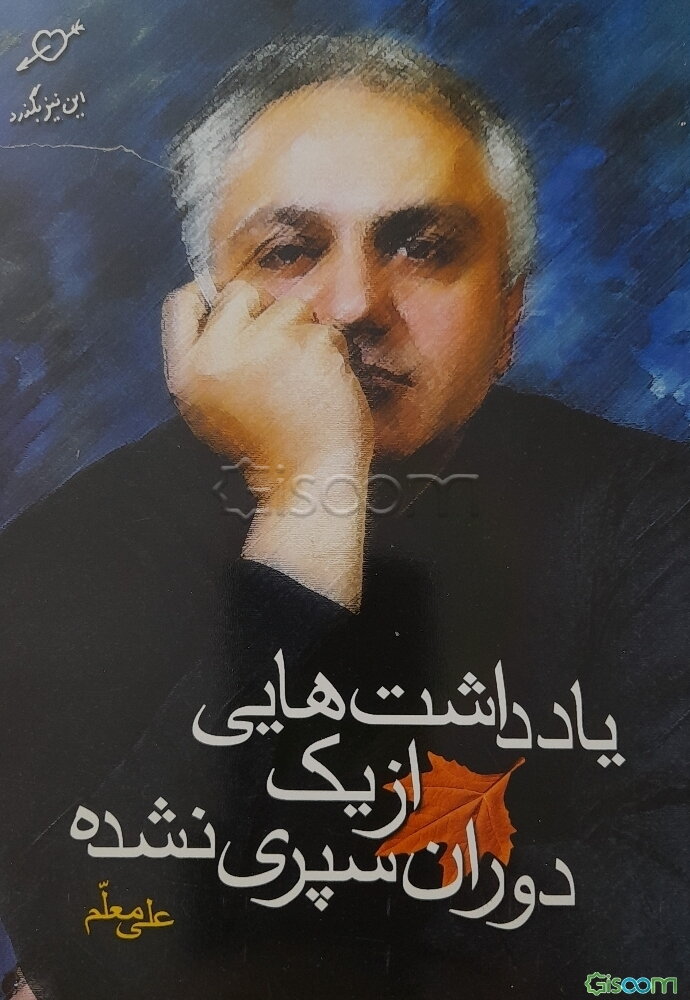 یادداشت‌هایی از یک دوران سپری نشده