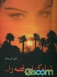 تمام کن این قصه را ...