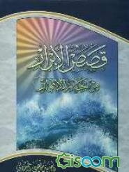 قصص‌الابرار من بحارالانوار