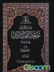 فقه الامام جعفر الصادق (ع): عرض و استدلال  (جلد 2)
