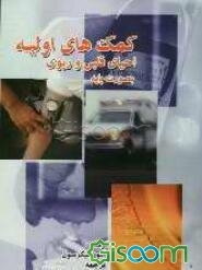 کمکهای اولیه و احیای قلبی - ریوی بصورت پایه