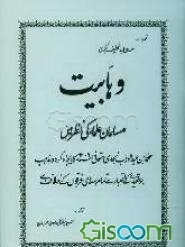وهابیت: مسلمان علما کی نظرمین