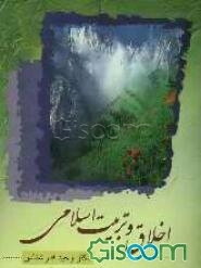 اخلاق و تربیت اسلامی