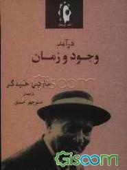 وجود و زمان "درآمد"