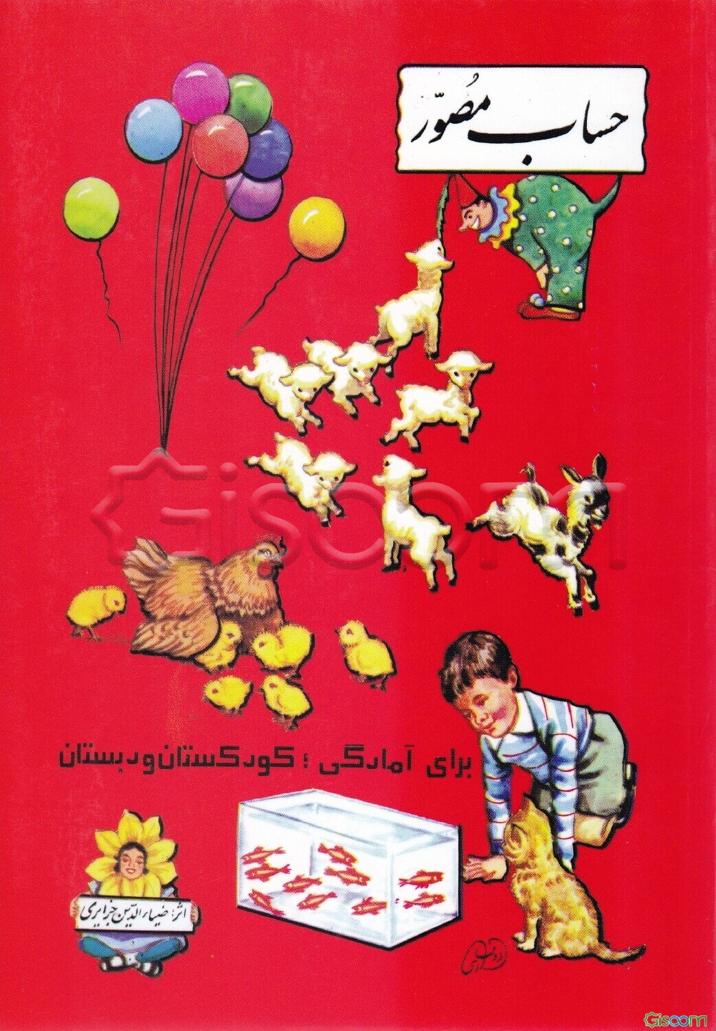 حساب مصور: مخصوص نوآموزان کودکستانها و دبستانها