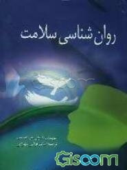 روان‌شناسی سلامت