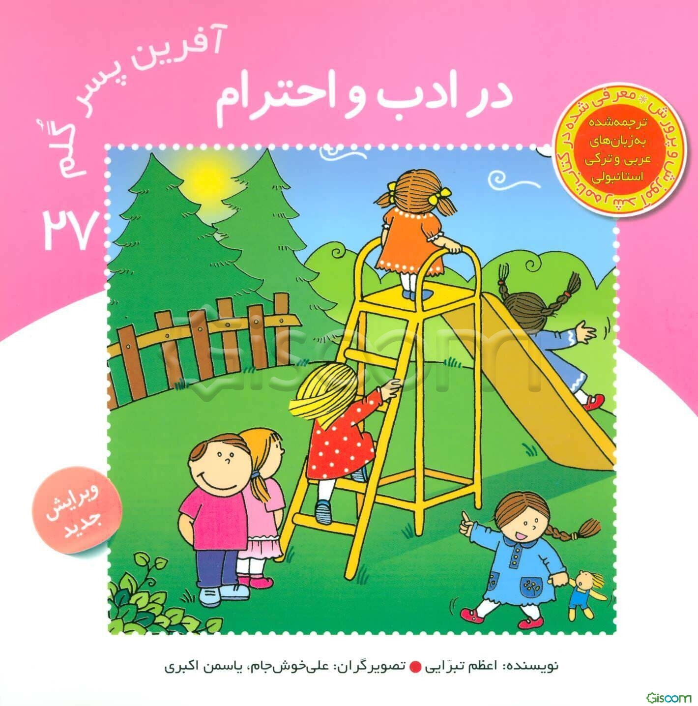 در ادب و احترام