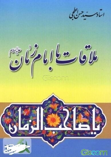 ملاقات با امام زمان (عجل اله تعالی فرجه الشریف)