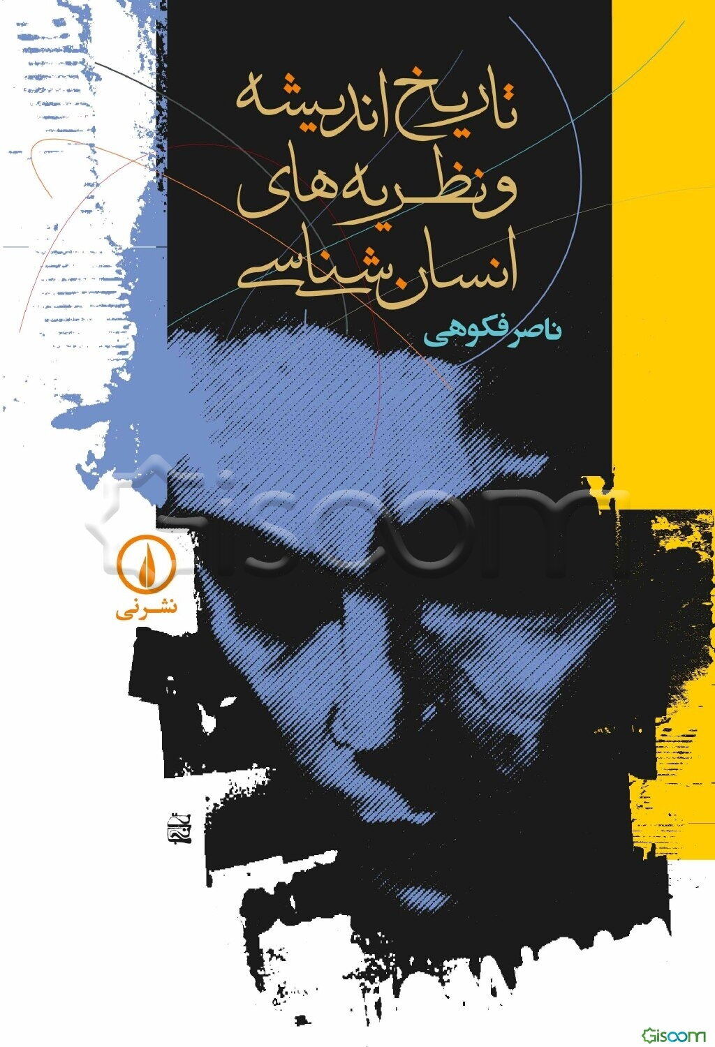 تاریخ اندیشه و نظریه‌های انسان‌شناسی