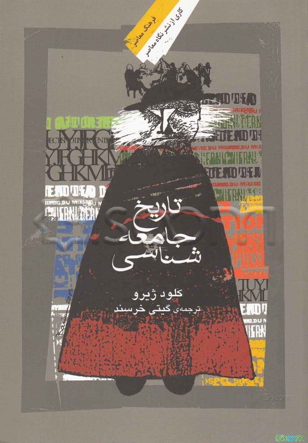 تاریخ جامعه‌شناسی