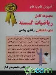 آموزش گام به گام ریاضیات گسسته پیش‌دانشگاهی رشته‌ی ریاضی: شرح و توضیح کامل هر درس به روش کلاسهای کنکور ...