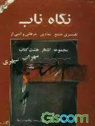 نگاه ناب: تفسیری جامع، نمادین، عرفانی و ادبی از مجموعه اشعار هشت کتاب سهراب سپهری (جلد 1)