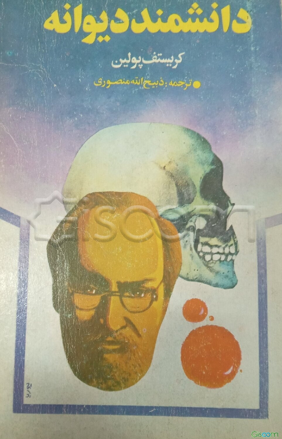 دانشمند دیوانه