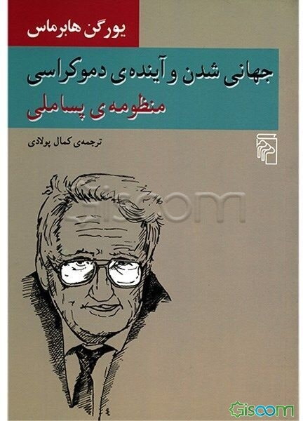 جهانی‌شدن و آینده دموکراسی: منظومه پساملی