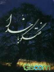 گفتگو با خدا