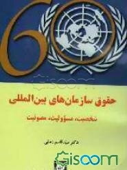 حقوق سازمانهای بین‌المللی: شخصیت، مسوولیت، مصونیت