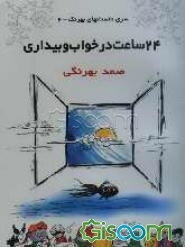 24 ساعت خواب و بیداری