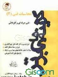 محاسبات فنی (2) رشته‌های ساخت و تولید - نقشه‌کشی صنعتی کنکور کاردانی پیوسته: توضیح مفاهیم درسی همراه با شرح و بسط کلیه مسائل کتاب، ارائه سوالات ...