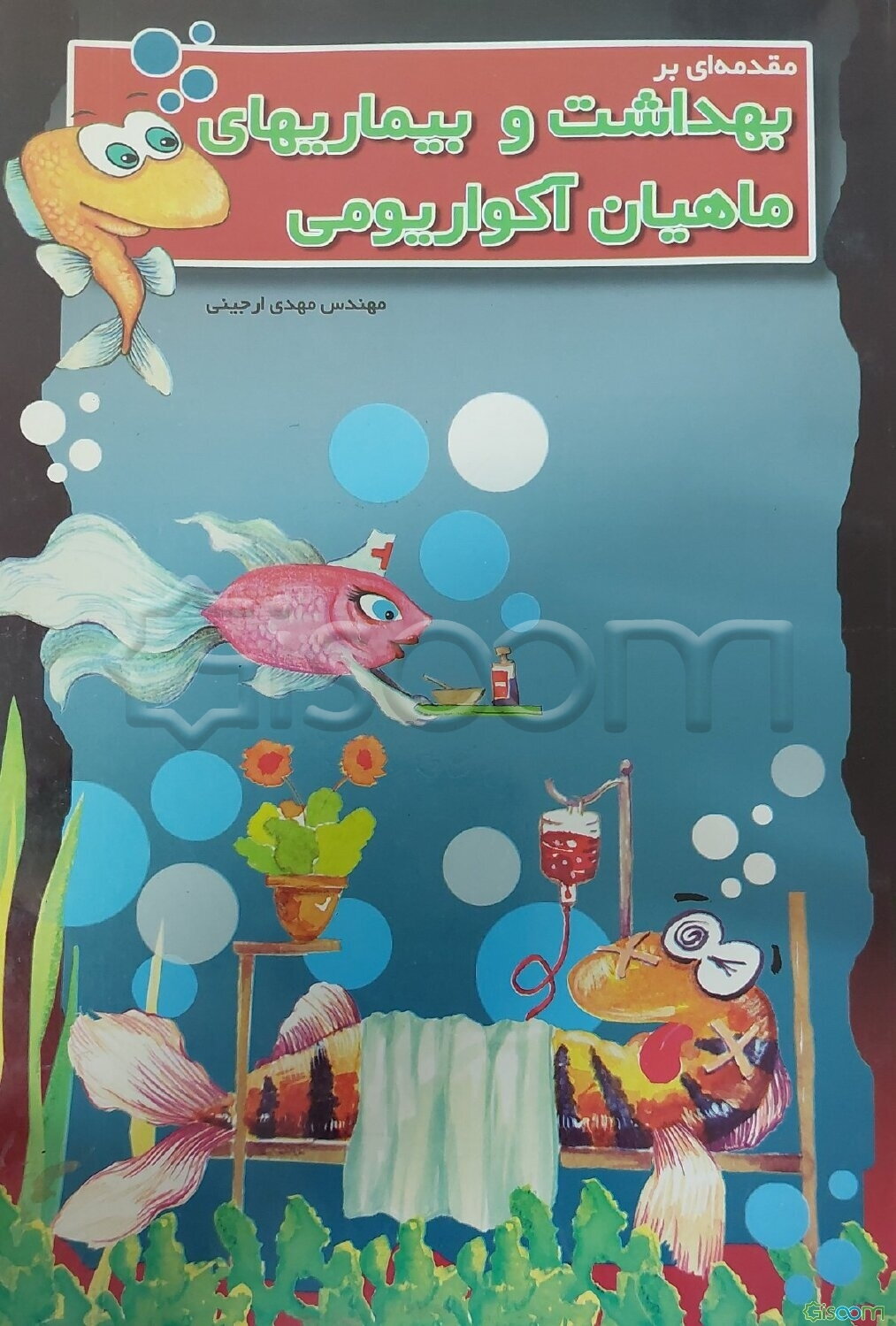 مقدمه‌ای بر بهداشت و بیماریهای ماهیان آکواریومی