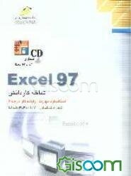 Excel 97 شاخه کاردانش: استاندارد مهارت: رایانه کار درجه 2 شماره شناسایی 307 تا 301 - 103 - 10 - 1