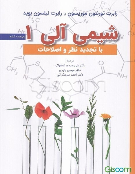 شیمی آلی (جلد 1)
