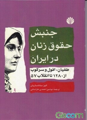 جنبش حقوق زنان در ایران، طغیان، افول و سرکوب از 1280 تا انقلاب 57