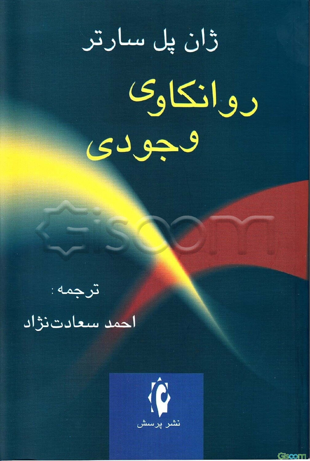 روانکاوی وجودی