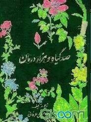 صد گیاه و هزار درمان