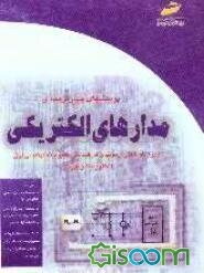 پرسشهای چهارگزینه‌ای مدارهای الکتریکی