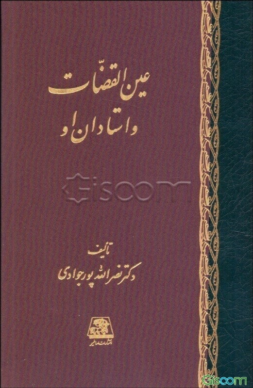 عین‌القضاه و استادان او