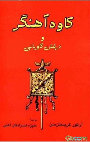 کاوه‌ی آهنگر و درفش کاویانی