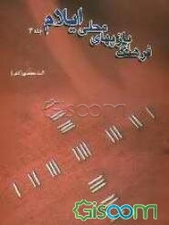 فرهنگ بازیهای محلی ایلام (جلد 3)