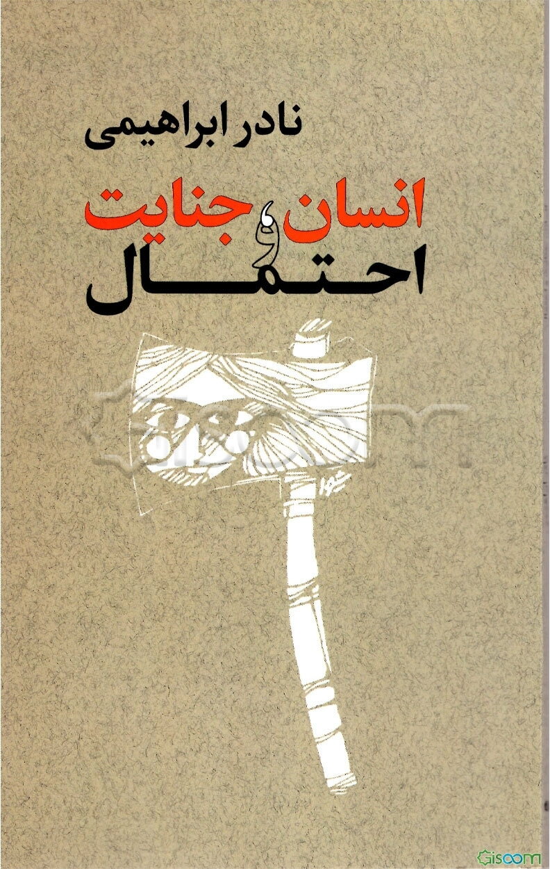 انسان، جنایت و احتمال