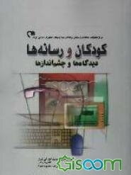 کودکان و رسانه‌ها: دیدگاه‌ها و چشم‌اندازها: حقوق کودک - گرایش‌ها و روند رسانه‌ها - پژوهش‌های رسانه‌ای - سواد رسانه‌ای - مشارکت کودکان - پیمان‌نامه‌ها