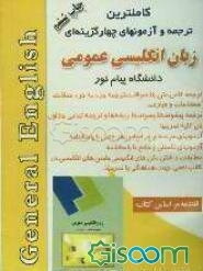 کاملترین ترجمه آزمونهای چهارگزینه‌ای زبان انگلیسی عمومی دانشگاه پیام نور: ترجمه کامل متن‌ها، سوالات، ترجمه جزء به جزء جملات، اصطلاحات و عبارات، ...