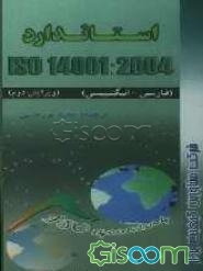 استاندارد ISO 14001:2004: سیستم‌ مدیریت زیست محیطی: الزامات و راهنمای استفاده