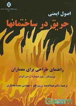 اصول ایمنی حریق در ساختمانها: راهنمای طراحی برای معماران