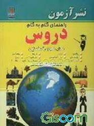 راهنمای گام به گام دروس سال سوم راهنمایی: ریاضی، اجتماعی، علوم تجربی، عربی، زبان انگلیسی، آمادگی دفاعی، تاریخ، فارسی، حرفه و فن (پسران - دختران)، ...