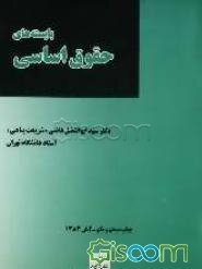 بایسته‌های حقوق اساسی