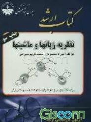 مجموعه طبقه‌بندی شده شرح درس و سئوالات آزمون کارشناسی ارشد: نظریه زبانها و ماشینها
