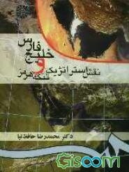 خلیج‌فارس و نقش استراتژیک تنگه هرمز