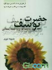 حضرت یوسف (ع) به روایت قرآن و کتب آسمانی