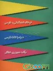 فرهنگ لغت آلمانی به فارسی (همراه با تلفظ فارسی)