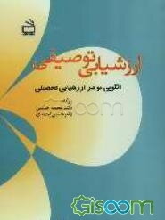 الگویی نو در ارزشیابی تحصیلی: ارزشیابی توصیفی: ارزشیابی برای یادگیری بهتر