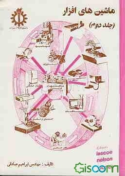 ماشین‌های افزار (جلد 2)